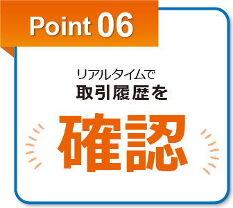 point06.リアルタイムで取引履歴を確認