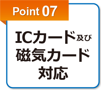point07.ICカード及び磁気カード対応