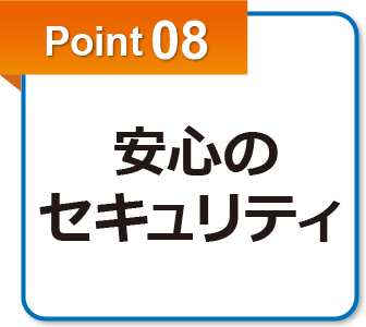 point08.安心のセキュリティ