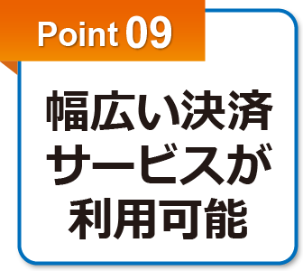 point09.幅広い決済サービスが利用可能